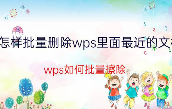 怎样批量删除wps里面最近的文档 wps如何批量擦除？